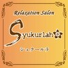 シュクールラのお店ロゴ