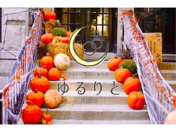 ゆるりと 錦糸町店/[ドライヘッドスパ/錦糸町]