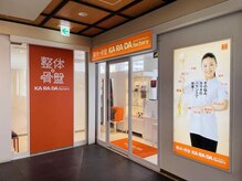カラダファクトリー 京王リトナードつつじヶ丘店の雰囲気（【つつじヶ丘駅 徒歩1分】オレンジのロゴが目印★）