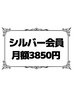 期間限定クーポン★半年サブスク【シルバー会員】月1エステで綺麗になれる
