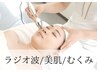 【美肌/むくみケア】温めハリ美肌ラジオ波コース65分¥5,500