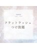 【たくさん付けたい方】フラットラッシュつけ放題！¥8500→¥8000