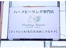 ヒーリングハーツ(Healing Hearts)/看板設置しました/清水町/