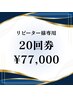 【リピーター様限定】最もお得☆ホワイトニング20回券 ¥88000→¥77000