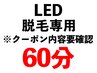 【脱毛】60分コース◎無料体験された方限定