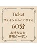 フェイシャルｏｒボディ  　チケット60分 お持ちの方