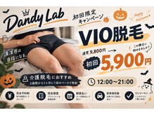 ダンディラボ(Dandy Lab)の雰囲気（【初回限定】VIOはプロにお任せください！）