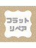 《リペア》フラットラッシュ3Week以内60本 