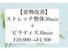 【姿勢改善】ストレッチ整体30min＋ピラティス30min ¥10,000→¥4,500