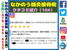 なかのう鍼灸接骨院/クチコミ・評判を紹介 Vol.104