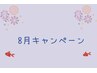 【８月限定】夏バテ解消！全身スッキリコース　※男性限定