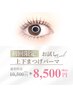 【小顔効果抜群＊】上下パーマ＋毛質改善Tr付￥10,500→￥8,500