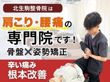 北生駒整骨院 東生駒院