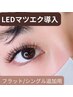 最新☆LEDマツエク導入キャンペーン1200円★シングル・フラットに追加用
