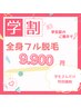 【学割】全身フル脱毛（18歳以下） &nbsp;&nbsp;&nbsp;&nbsp;&nbsp;&nbsp;&nbsp;&nbsp;&nbsp;&nbsp;&nbsp;&nbsp;&nbsp;&nbsp;&nbsp;&nbsp;【 何度でも￥9.900】