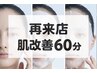 【再来店】肌改善６０分コース（コース内容はお選びいただけます）