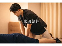 北田整体