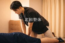 北田整体