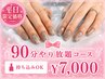 【平日3名様限定】デザイン迷う方に◎持ち込みOK★90分やり放題¥7000