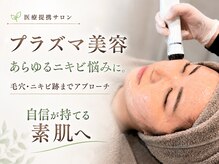 ルミエール 函館fortside店の雰囲気（毛穴・ニキビ・跡まで幅広くケアするプラズマ美容）