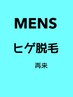 ★メンズ脱毛★ひげ脱毛　6000～　回数券をお持ちの方用