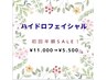 ★ハイドロフェイシャル★初回半額￥11000⇒￥5500