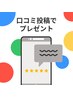 【エステ】口コミ投稿で入浴剤プレゼント☆