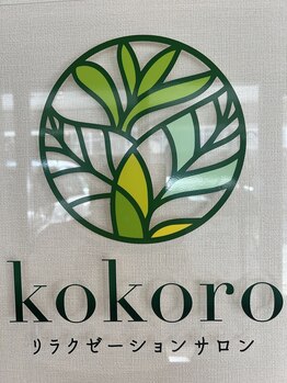 リラクゼーションサロン ココロ(kokoro)/