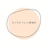 たぐちダイエット研究所のお店ロゴ