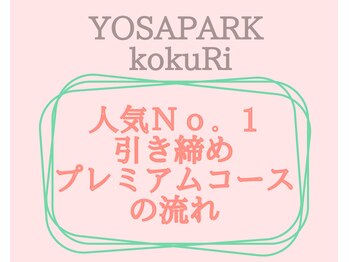 ヨサパーク コクリ(YOSA PARK kokuRi)/痩身/ダイエット/リンパ/産後