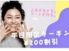 平日限定！！200円引きクーポン