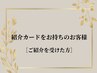紹介カードをお持ちのお客様専用【ご紹介を受けた方】