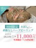 【今月限定価格】1番人気のハーブピーリング！/ニキビ毛穴ケア/18,150→11000
