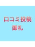 300円分パーツサービス♪（口コミ投稿を約束いただける方限定）