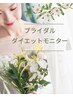 【ブライダルモニター募集】ダイエット＆小顔デドックス90分×5回チケット