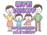 親子割☆お子様と同時契約で大人も15％ OFF♪