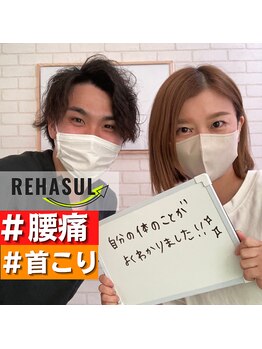 リハスル(REHASUL)/お客様の声
