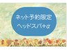 ★ネット予約限定【40分新ご提案】ネックケア20分＋ドライヘッドスパ20分