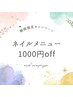 【7/15.16限定！】ネイルメニュー1000円オフ※5800円以上のメニュー対象