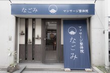 マッサージ整体院 なごみ 江古田店