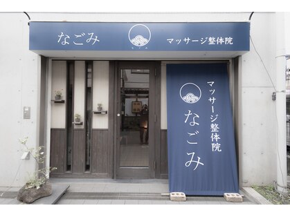マッサージ整体院 なごみ 江古田店の写真