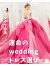 【ブライダル】パーソナルカラー・骨格/顔診断/weddingドレス提案/コスメ提案