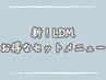 ↓ついに新マシン導入！LDMのお得なセットメニューのクーポンはコチラ↓