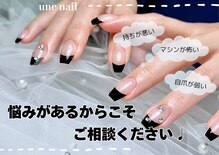 ユヌネイル(une nail)