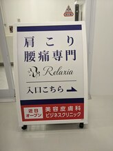 リラクシア 横浜店(relaxia)/リラクシア　案内板