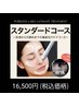 お顔全体の洗浄＋引締め『スタンダードコース』￥16,500