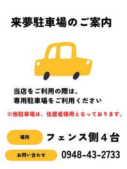 来夢/駐車場のご案内