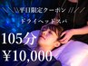 【平日限定】ドライヘッドスパ105分￥13,200→￥10,000