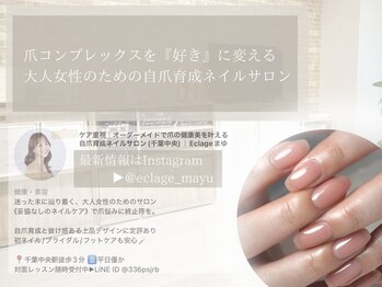 エクラージュ(Eclage)