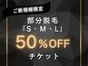 ※ご新規様限定 【50%OFFチケット】部分脱毛(S・M・L)メニュー